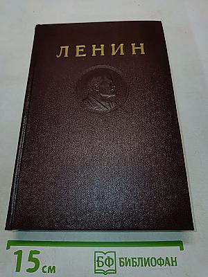 Ленин. Сочинения. Том 6