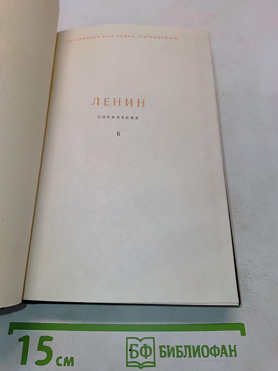 Ленин. Сочинения. Том 6