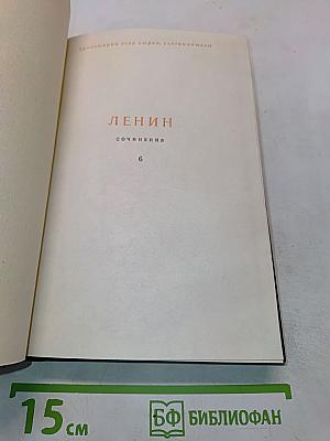 Ленин. Сочинения. Том 6