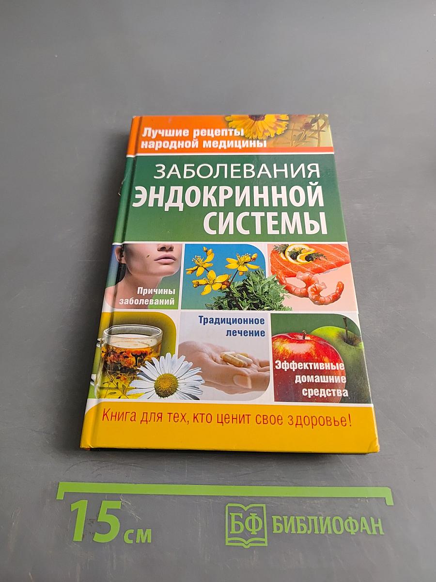 Заболевания эндокринной системы