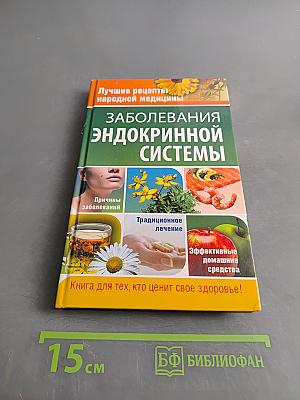 Заболевания эндокринной системы