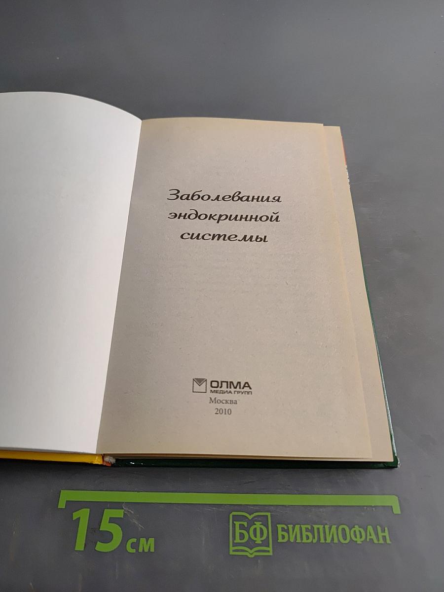 Заболевания эндокринной системы