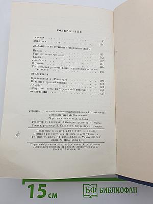 Собрание сочинений. Том четвертый: Драматические произведения