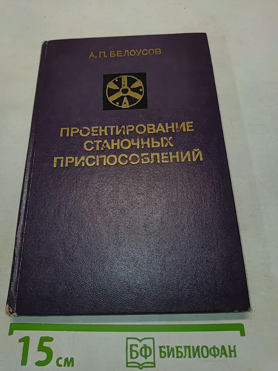 Проектирование станочных приспособлений