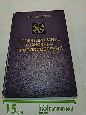 Проектирование станочных приспособлений