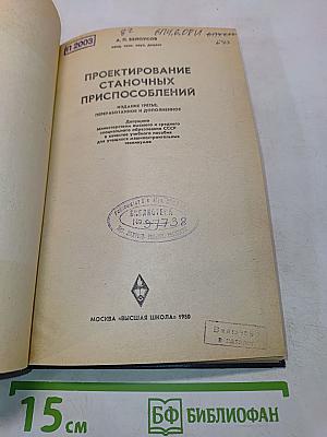 Проектирование станочных приспособлений