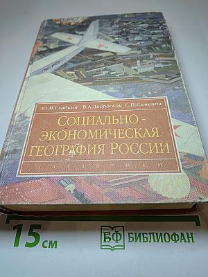 Социально-экономическая география России
