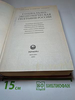 Социально-экономическая география России