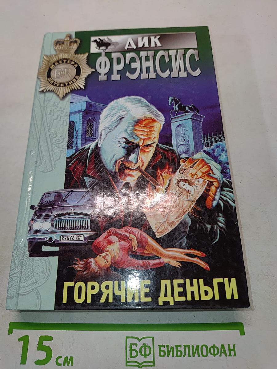Горячие деньги