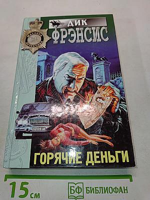 Горячие деньги