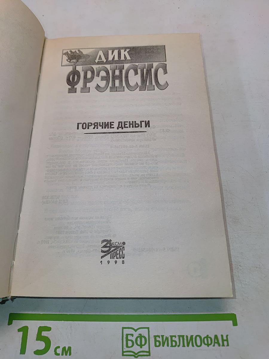 Горячие деньги
