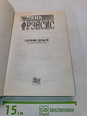 Горячие деньги