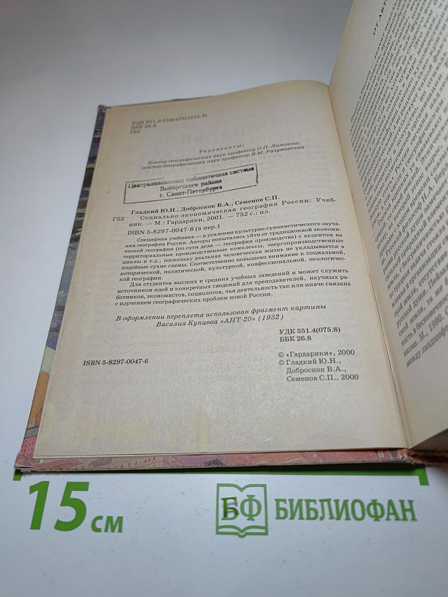Социально-экономическая география России
