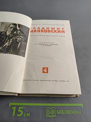 Собрание сочинений в шести томах. Том 4