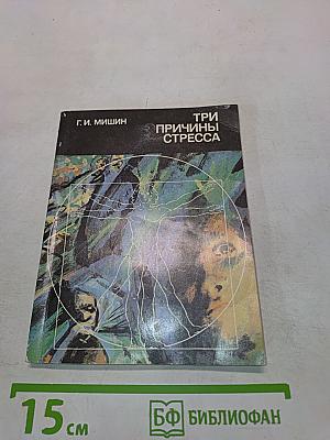Три причины стресса. Неврозы, половые расстройства, алкоголизм
