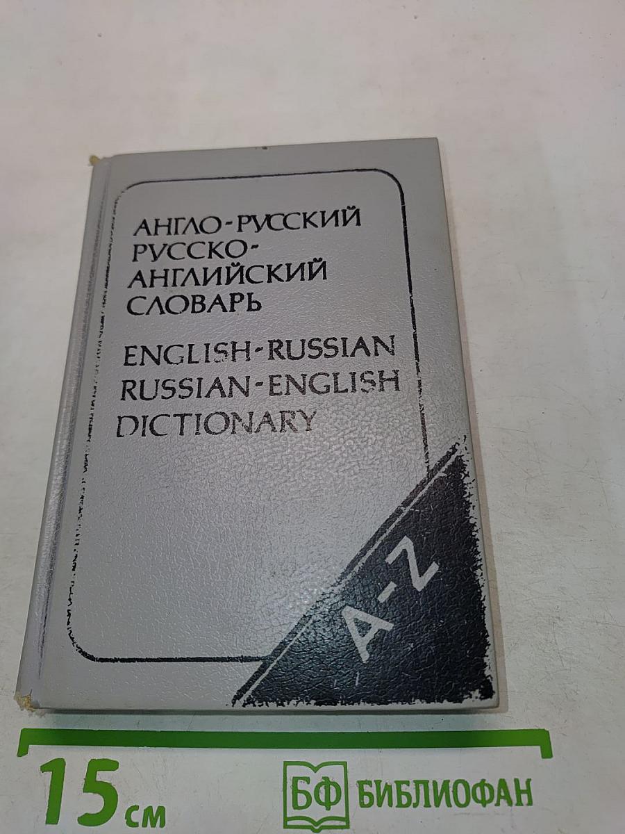 Карманный англо-русский и русско-английский словарь