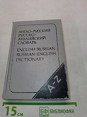 Карманный англо-русский и русско-английский словарь