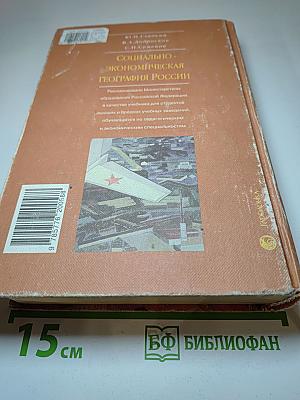 Социально-экономическая география России
