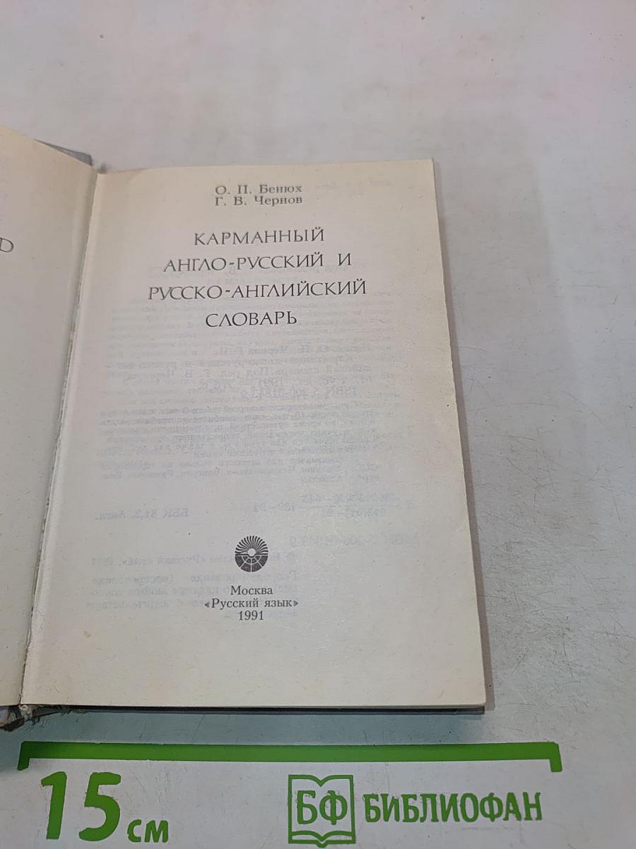 Карманный англо-русский и русско-английский словарь