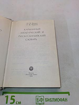 Карманный англо-русский и русско-английский словарь