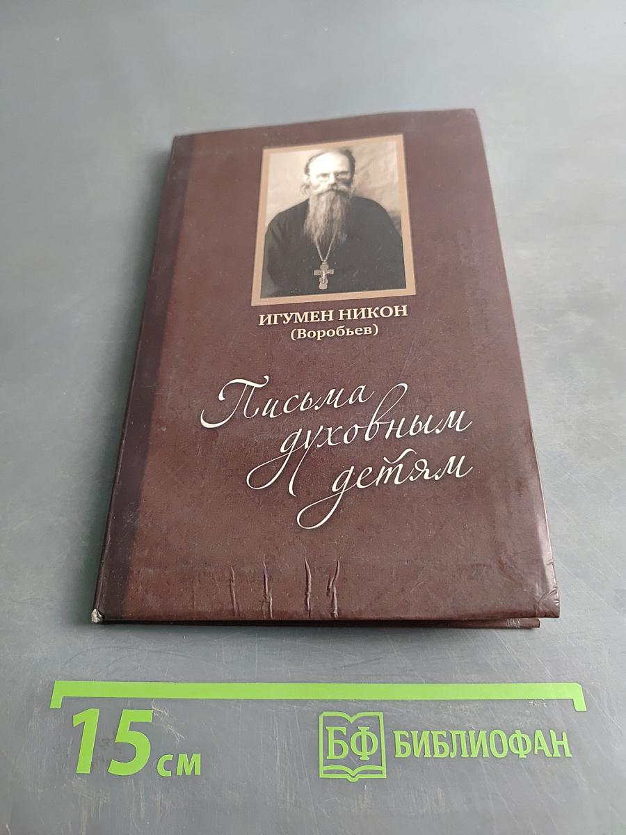 Письма духовным детям