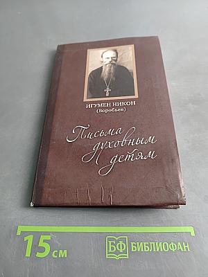 Письма духовным детям