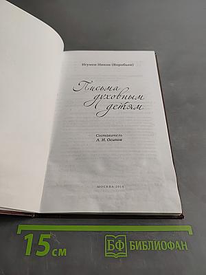 Письма духовным детям