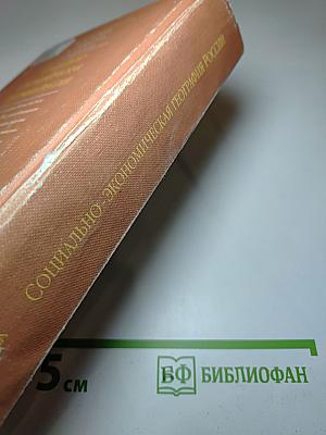 Социально-экономическая география России
