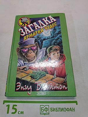 Загадка. Ярмарки чудес