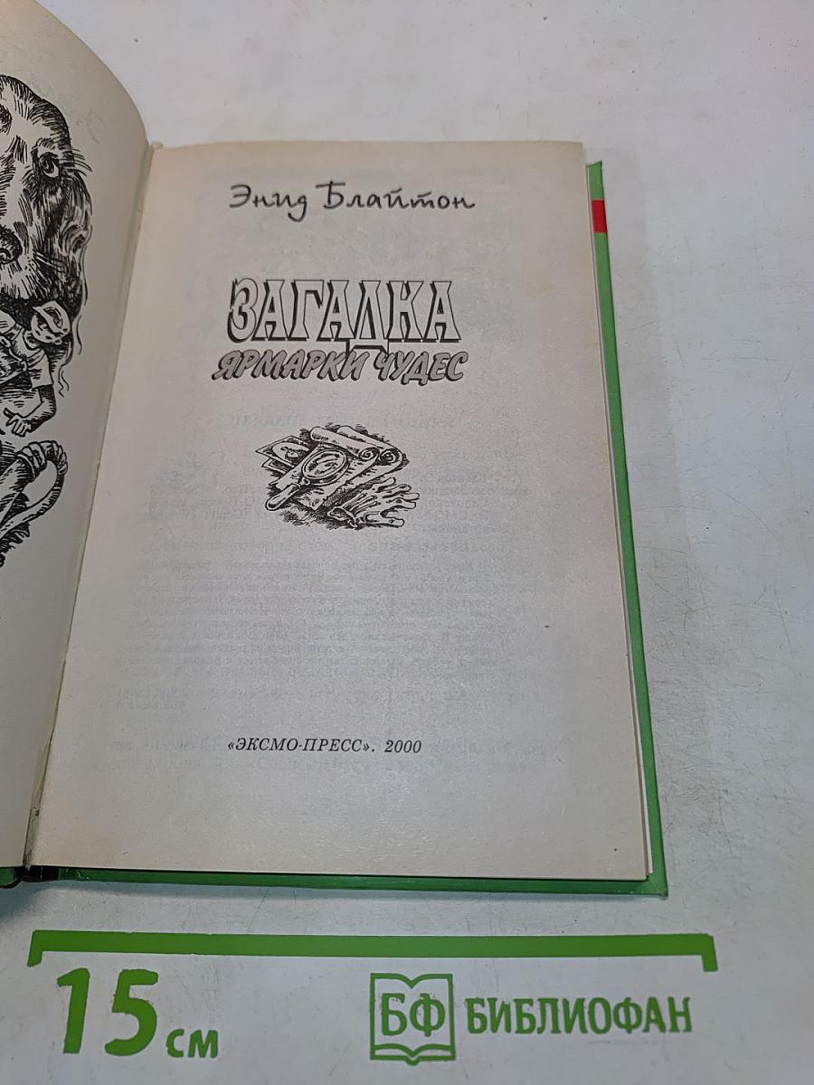 Загадка. Ярмарки чудес
