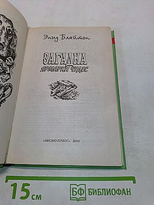 Загадка. Ярмарки чудес