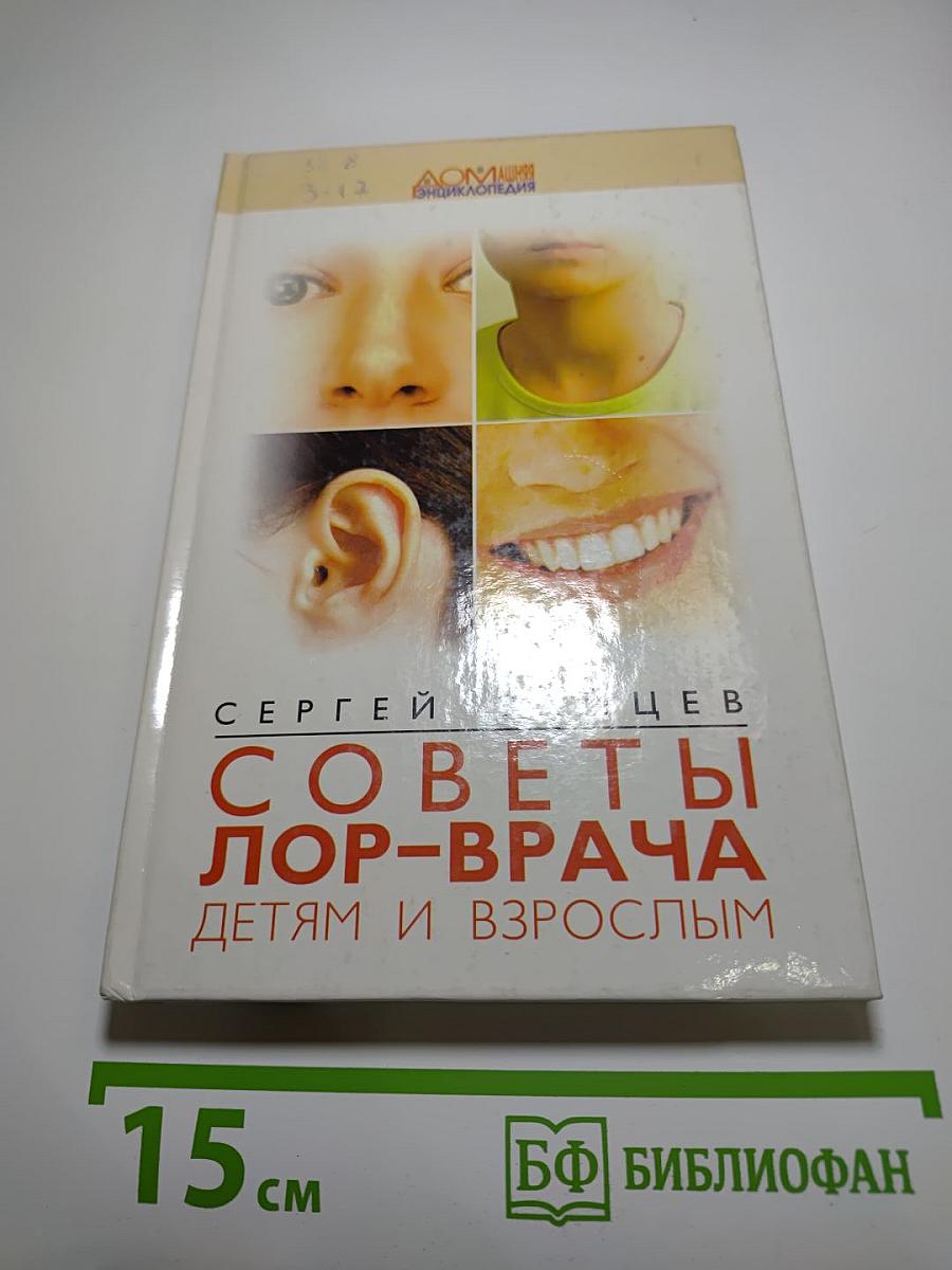 Советы ЛОР-врача детям и взрослым