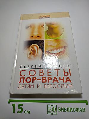 Советы ЛОР-врача детям и взрослым