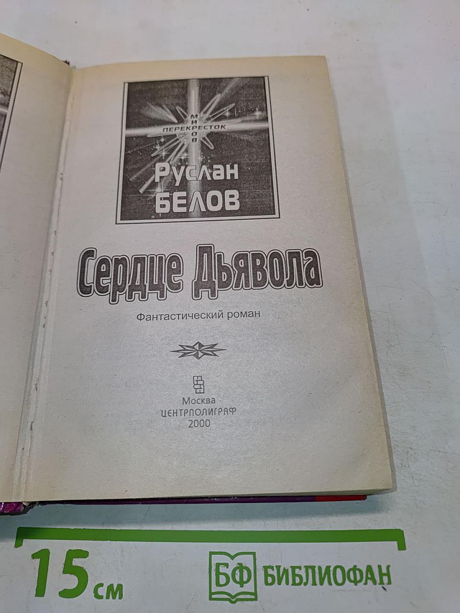 Сердце Дьявола