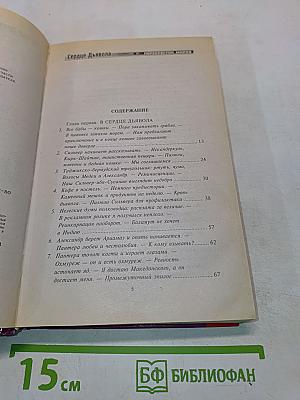 Сердце Дьявола