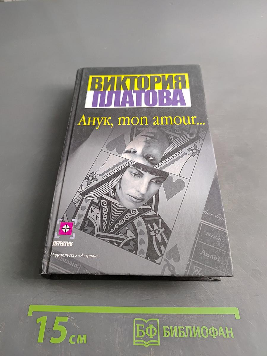 Анук, mon amour...
