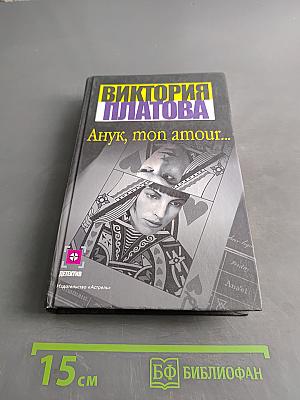 Анук, mon amour...