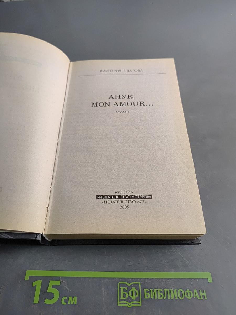 Анук, mon amour...