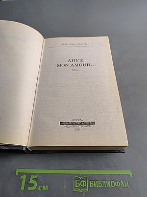 Анук, mon amour...