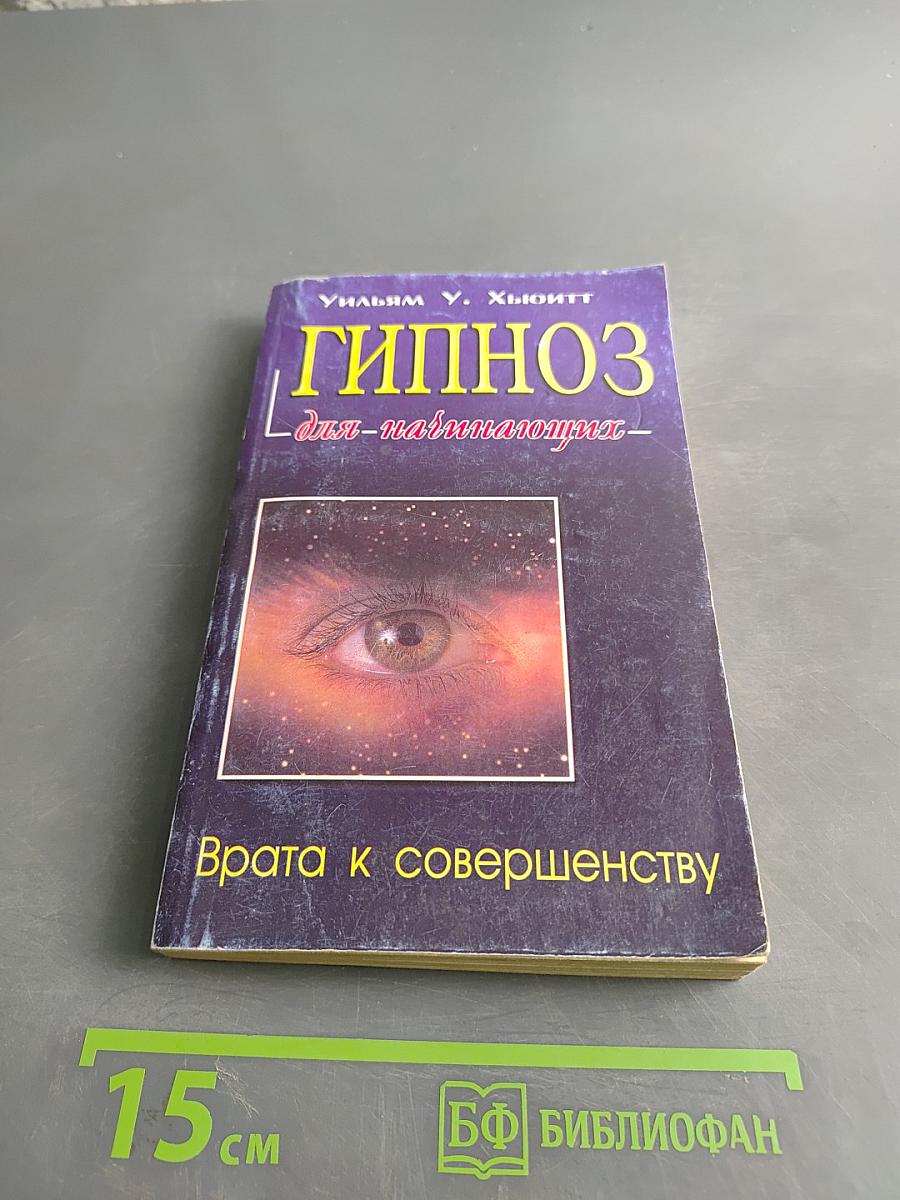 Гипноз для начинающих