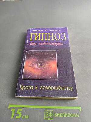 Гипноз для начинающих
