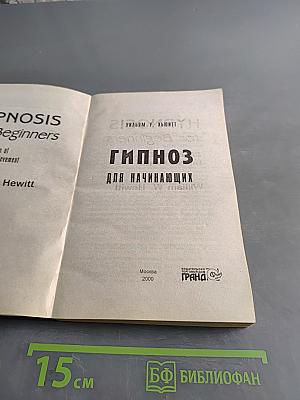 Гипноз для начинающих
