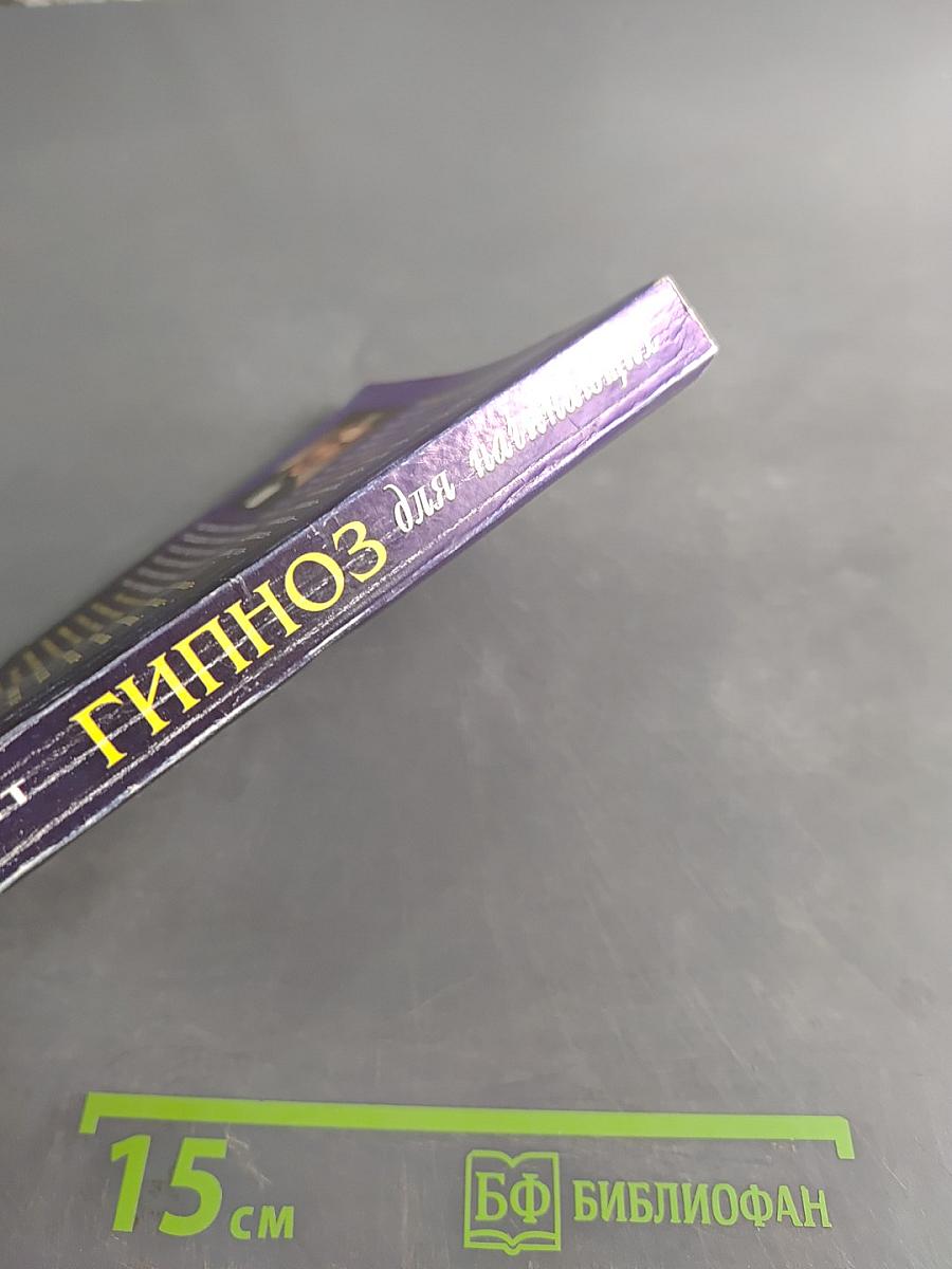 Гипноз для начинающих