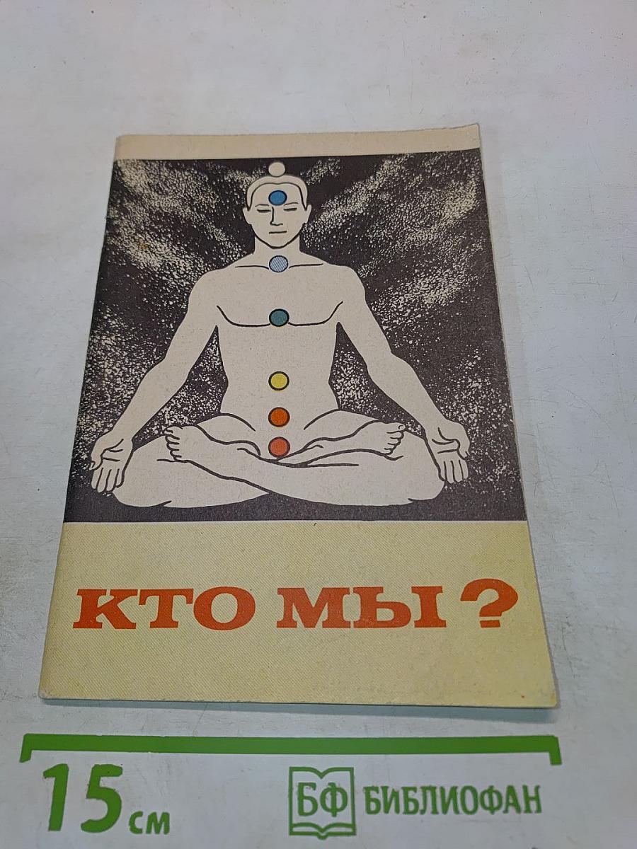 Кто мы?