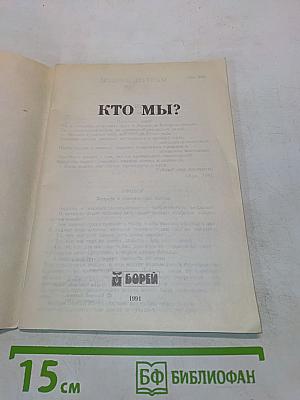 Кто мы?