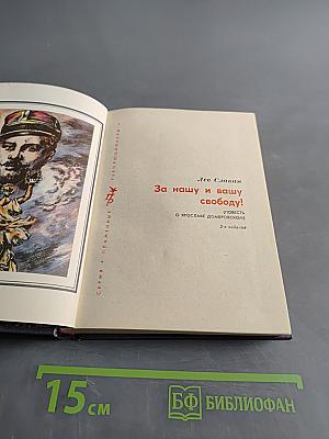 За нашу и вашу свободу!