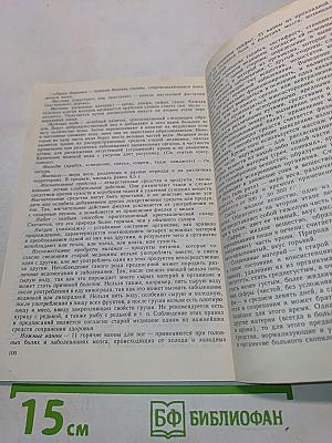 Мудрость веков. Древняя медицина о сохранении здоровья