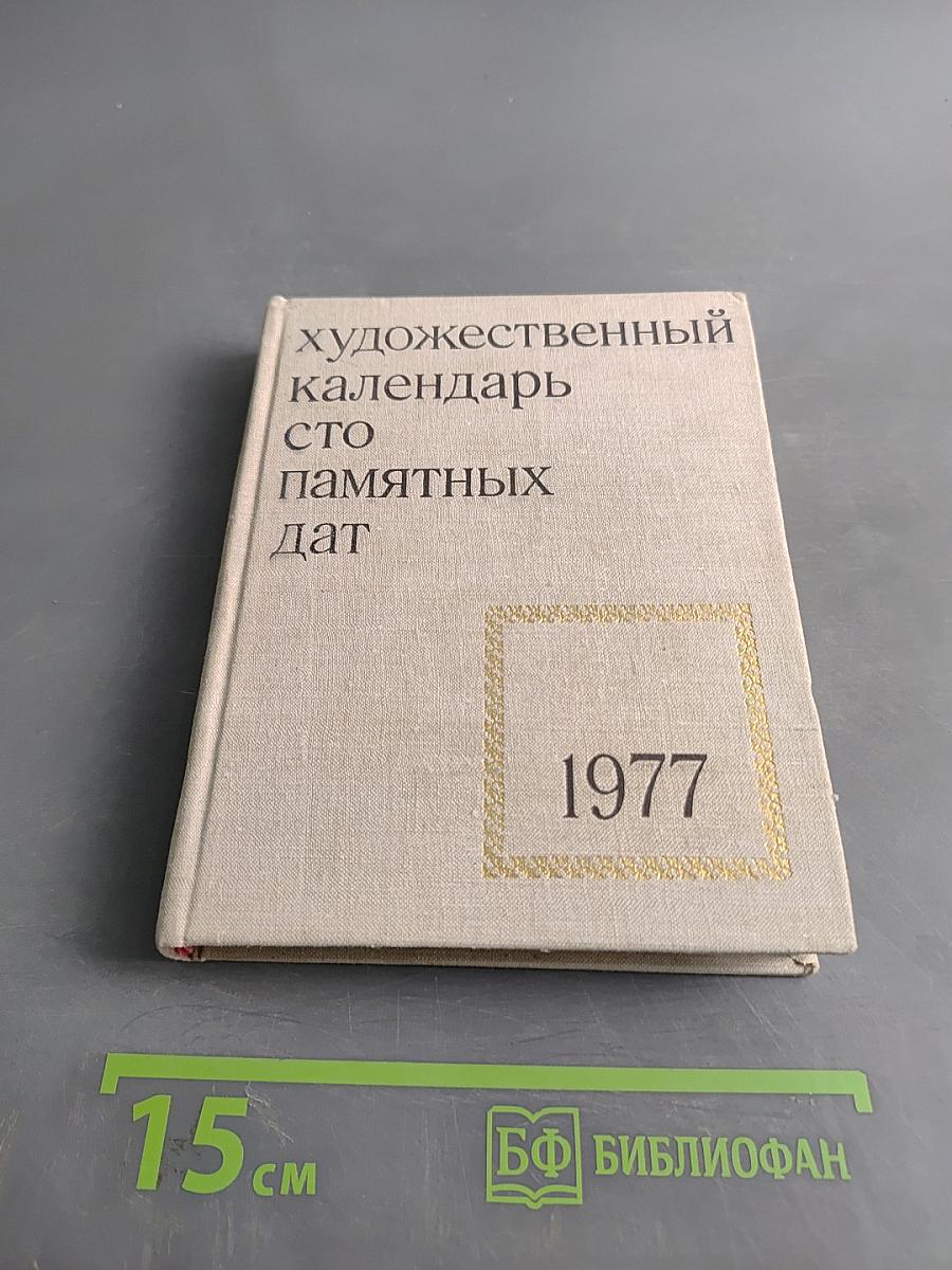 Художественный календарь. Сто памятных дат