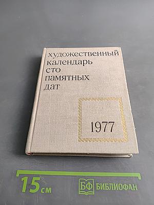Художественный календарь. Сто памятных дат