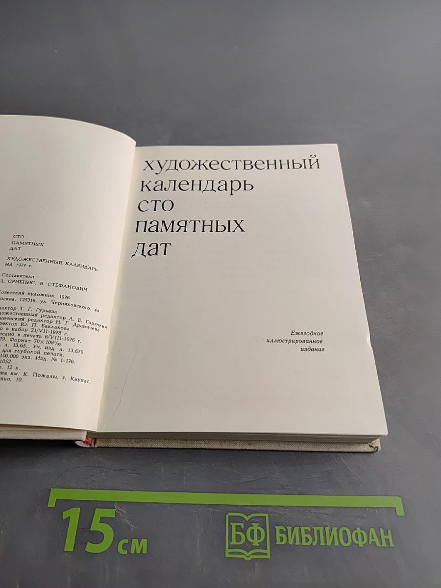Художественный календарь. Сто памятных дат
